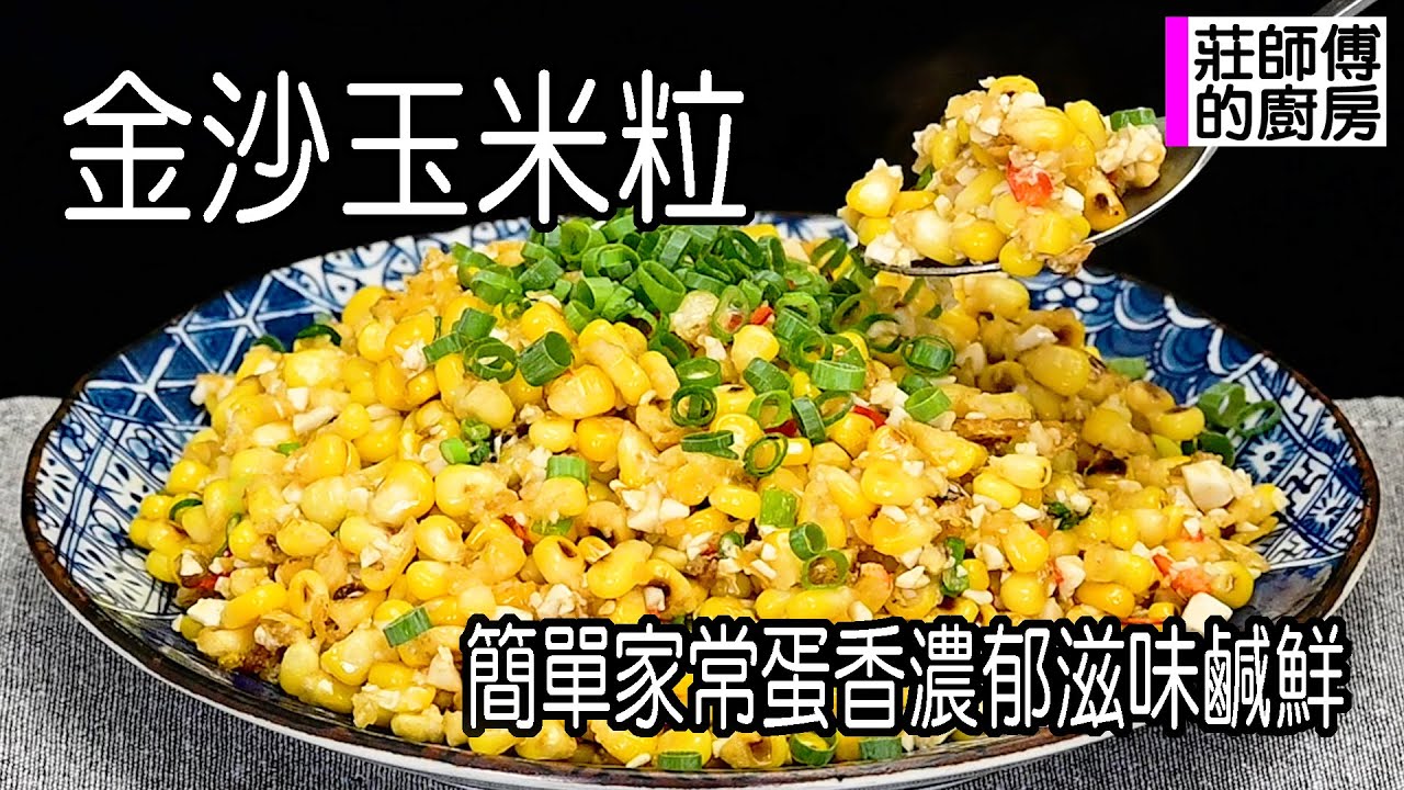 金沙玉米粒，簡單的家常做法，這樣炒出蛋香撲鼻鹹鮮清甜超下飯 / 莊師傅的廚房