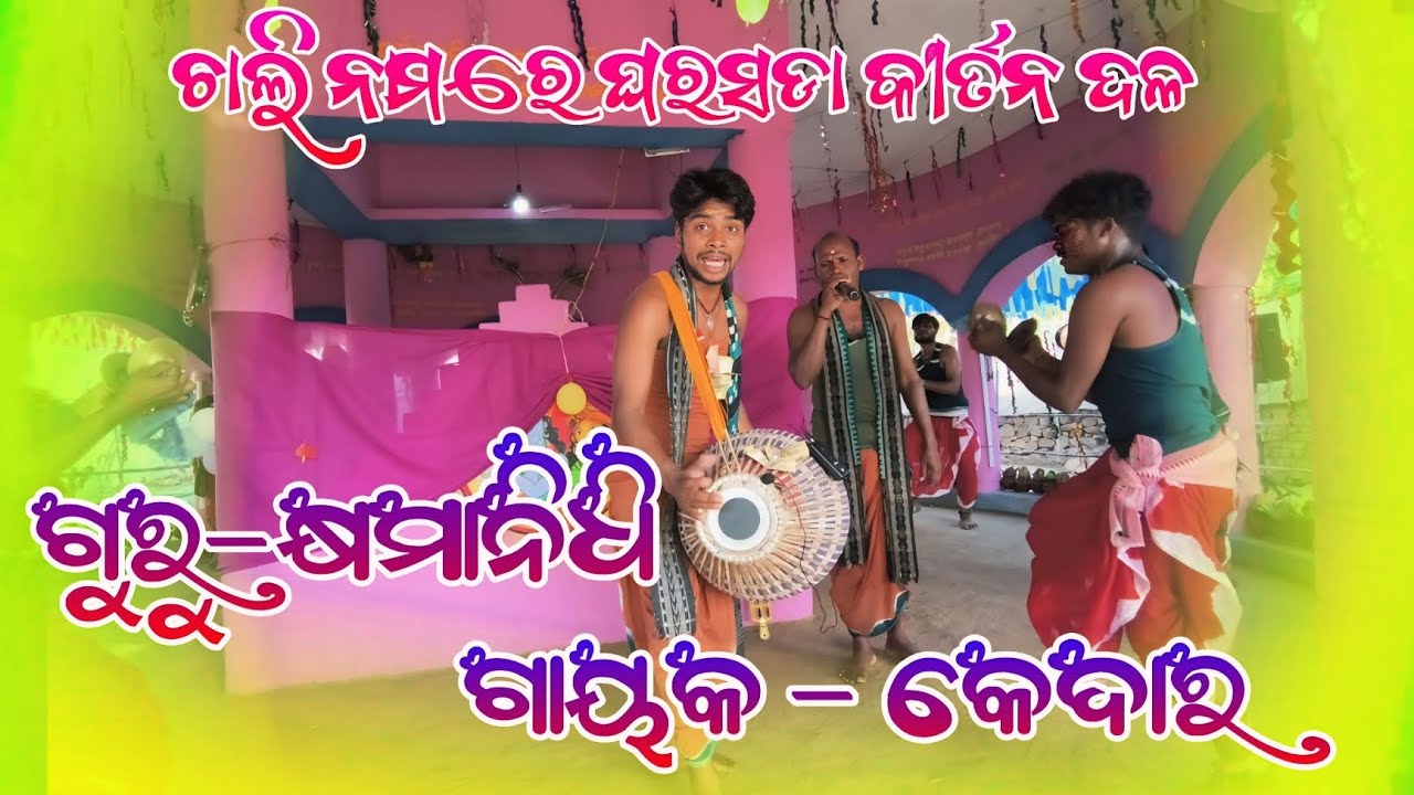 Guru- Khyamanidhi Bag  || Gayak- Kedar Herna || Ghadsada Kirtan Party || ଗୁରୁ - କ୍ଷମାନିଧି ବାଗ ||