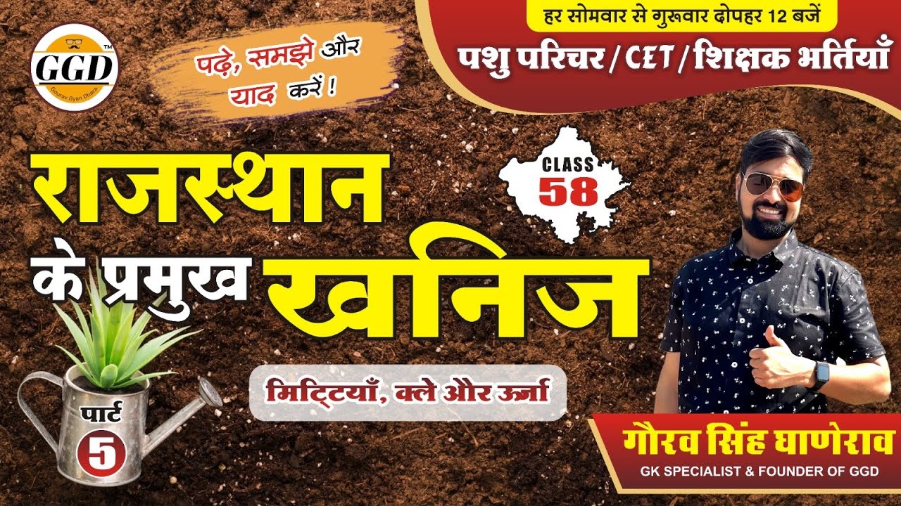 राजस्थान के प्रमुख ऊर्जा खनिज| मिट्टी वाले खनिज| खनिज तेल | पेट्रोलियम | एक एक प्रश्न परीक्षापयोगी