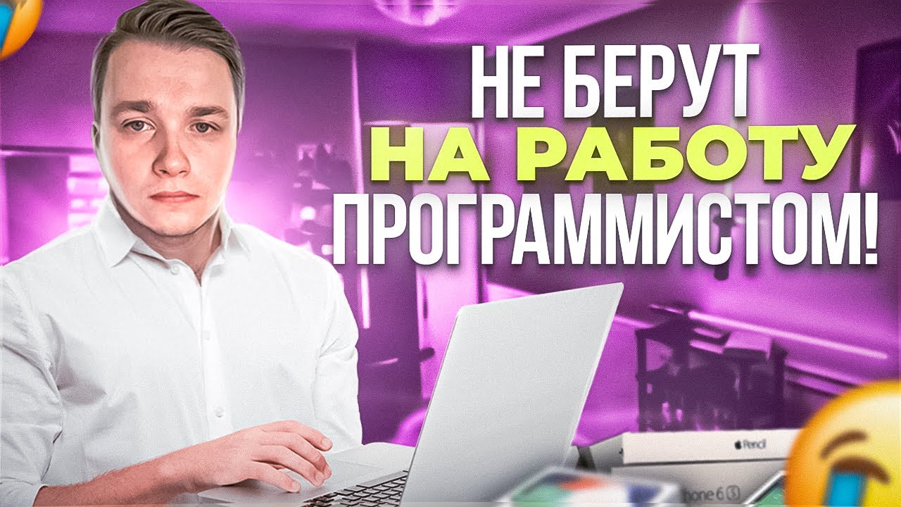 Меня не берут на работу Программистом! Онлайн курсы не помогли?