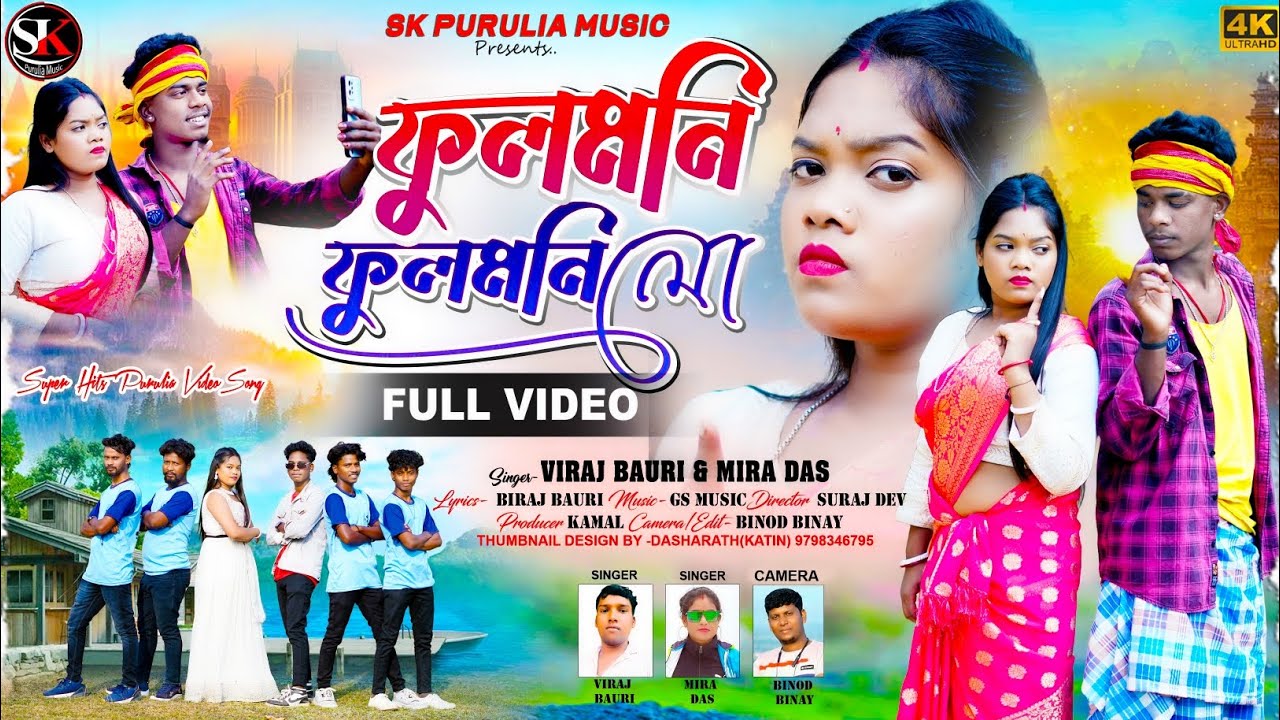 PHULMANI PHULMANI LO | ফুলমনি ফুলমনি লো |Biraj bauri |Mira Das | New Purulia Song | Kanchan & Anjali