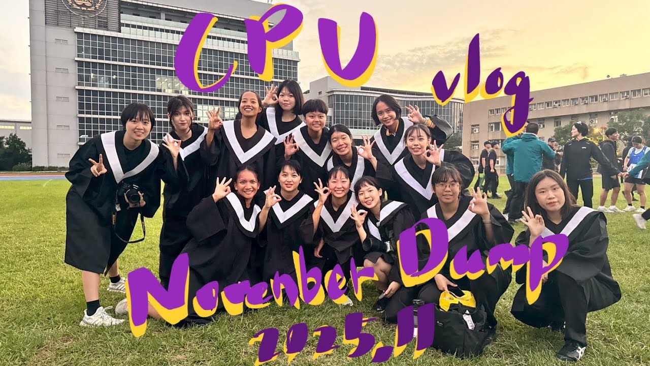 2025 11 Vlog警大生活CPU Life (November Dump)
