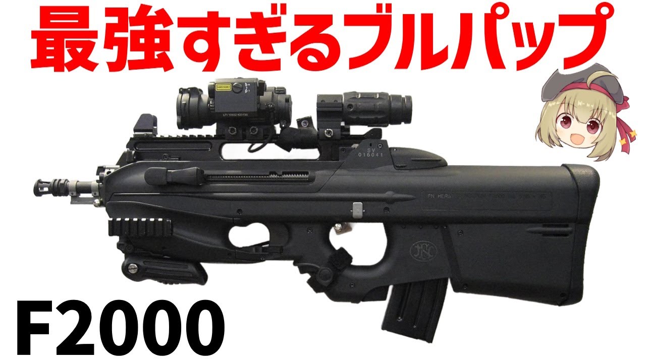 【武器解説】革新的アサルトライフル ー最強すぎるFN F2000 デザインと機能性を徹底解剖！