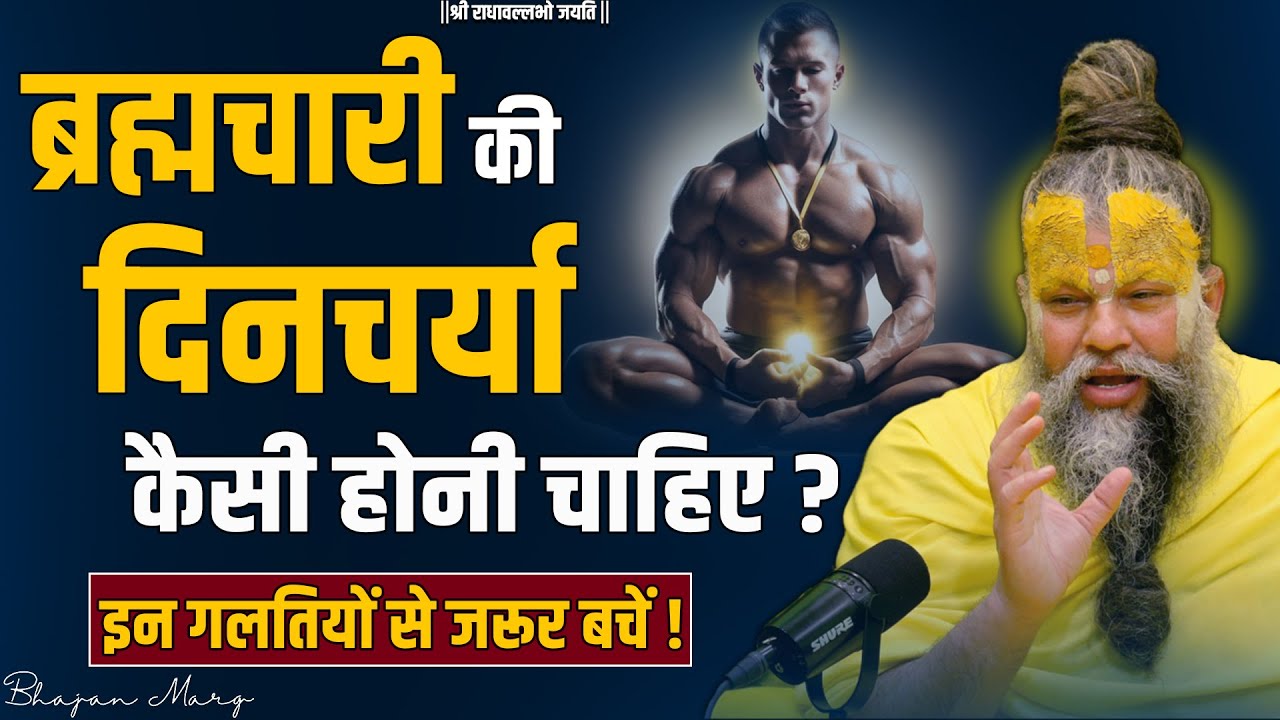 ब्रह्मचारी की दिनचर्या कैसी होनी चाहिए ?ये गलतियां कभी ना करें! Shri Premanand Govind Sharan Maharaj