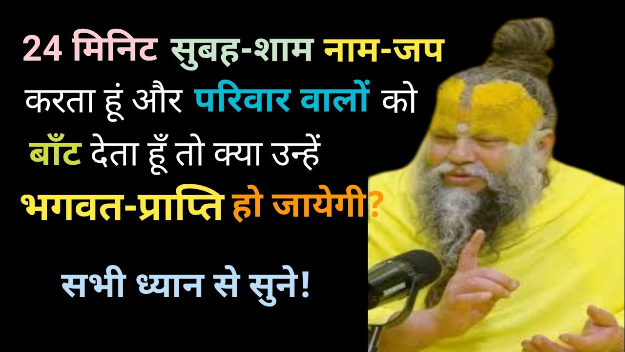 चौबीस मिनिट सुबह-शाम नाम-जप करता हूं तो क्या भगवत-प्राप्ति हो जायेगी? Premanand Maharaj Ji