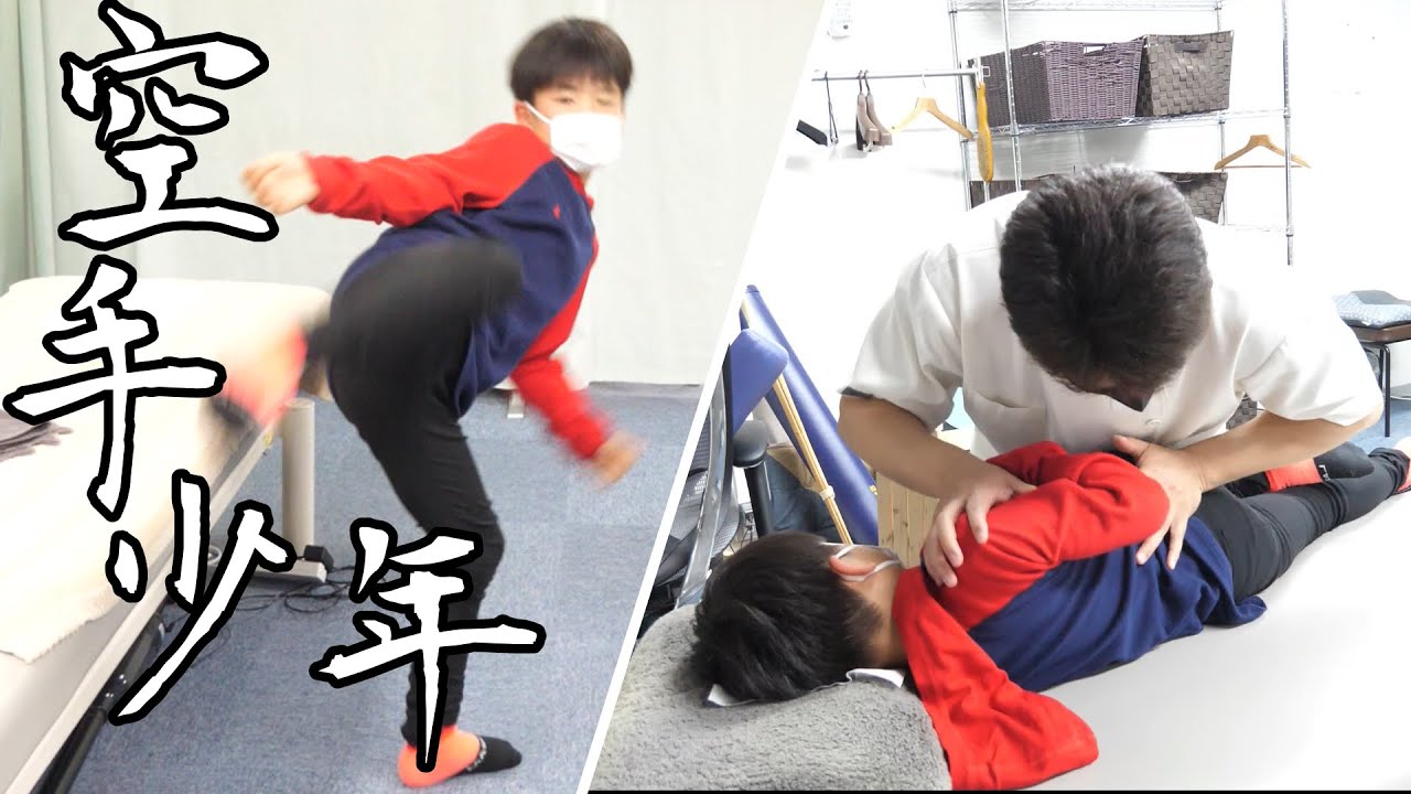【ボキボキ整体】足が上がりにくい空手少年の体をマサキ院長が矯正！