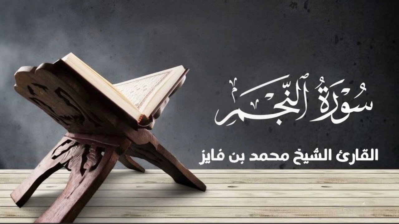 سورة النجم القارئ الشيخ محمد بن فايز