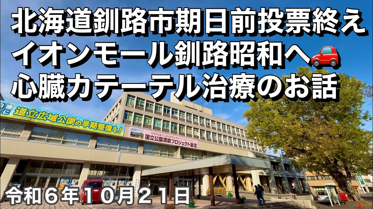 北海道釧路市期日前投票を終えイオンモール釧路昭和へ向かいます🚗心臓血管カテーテル治療のお話の続きもします❤️令和6年10月21日DJIOSMOACTION4&iPhone16で4K撮影