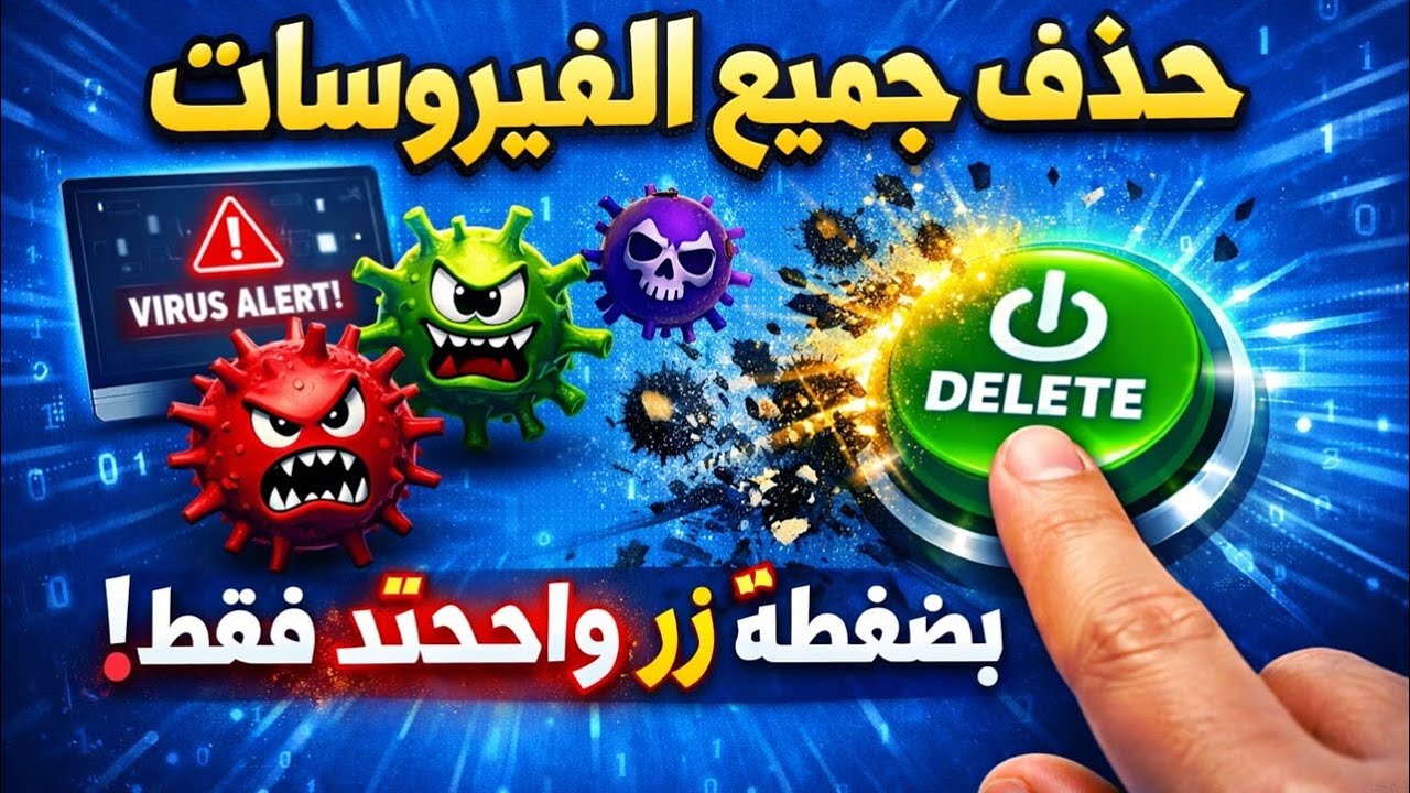 🔥 أقوى أداة محمولة لإزالة الفيروسات نهائيًا | Trellix Stinger مجانًا