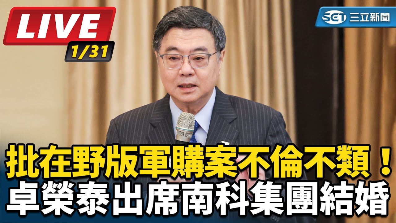 【直播完整版】批在野版軍購案不倫不類！卓榮泰出席南科集團結婚｜三立新聞網 SETN.com
