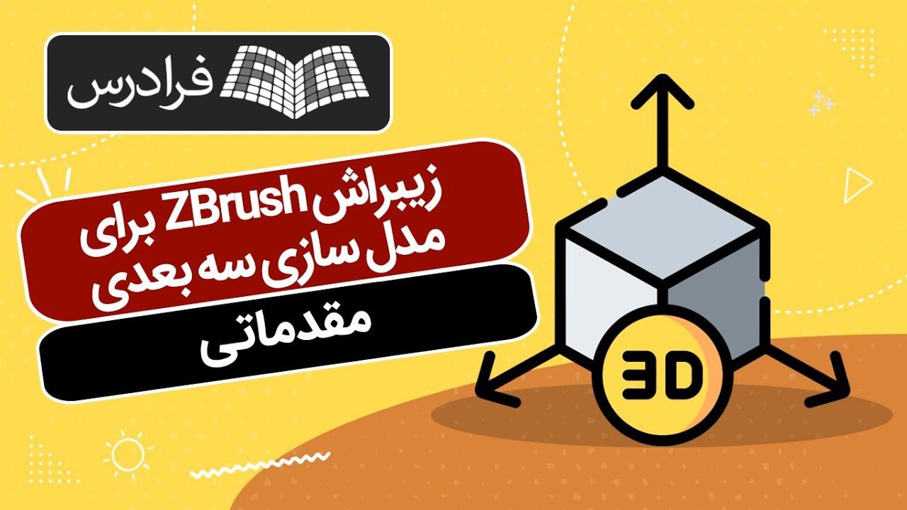 آموزش مقدماتی نرم افزار زیبراش ZBrush