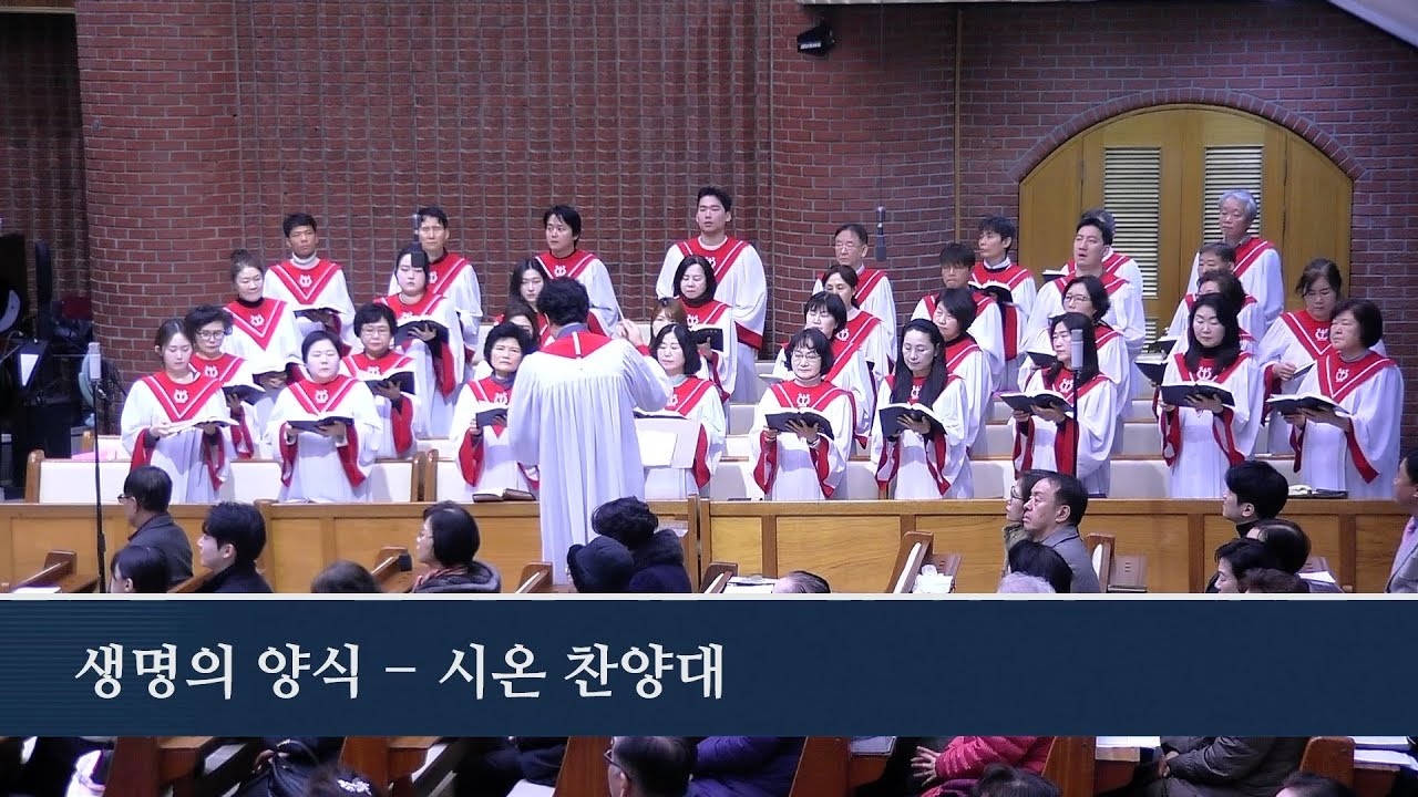 생명의 양식  2026.2.1 시온찬양대