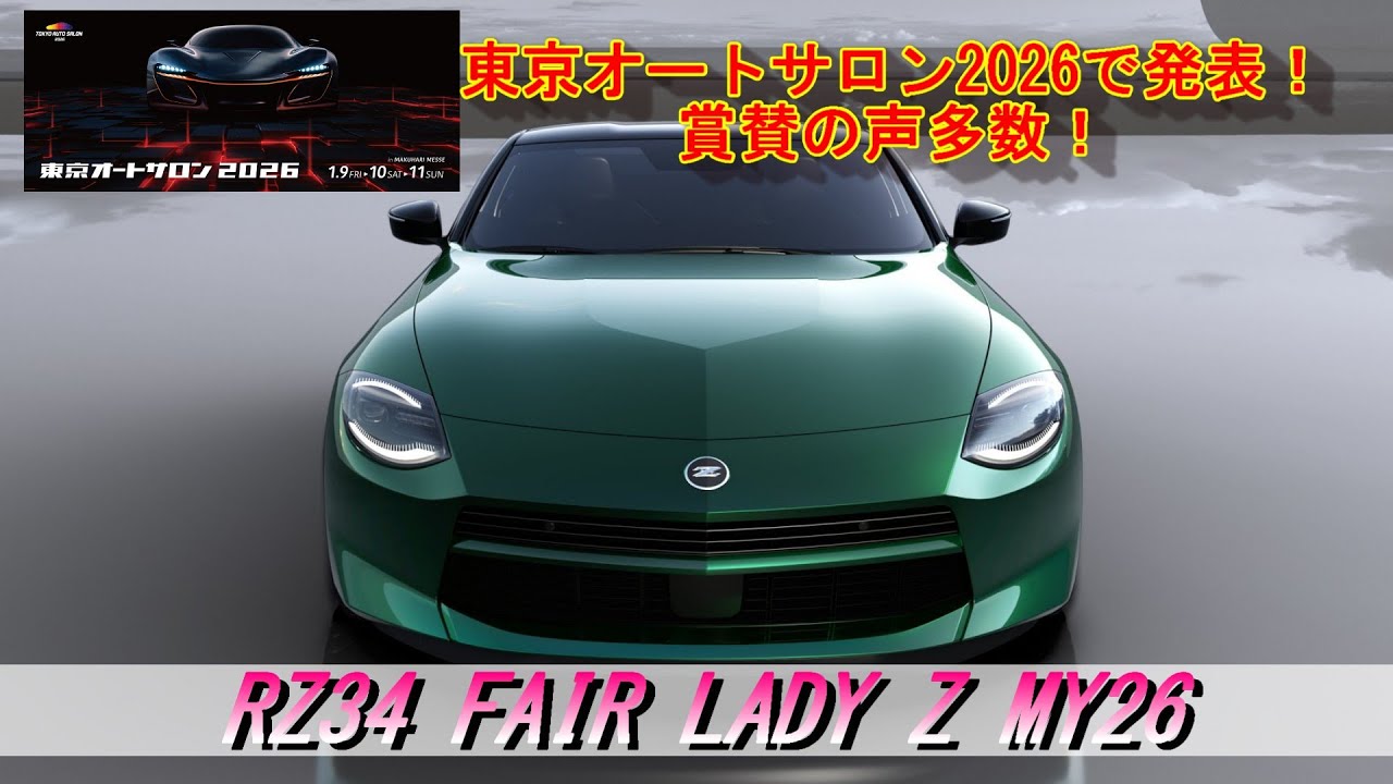 【RZ34】東京オートサロン2026 RZ34 FAIR LADY Z MY27 発表に賞賛の声！NISMO 6MT＃RZ34＃MY27＃東京オートサロン＃NISMO＃MT