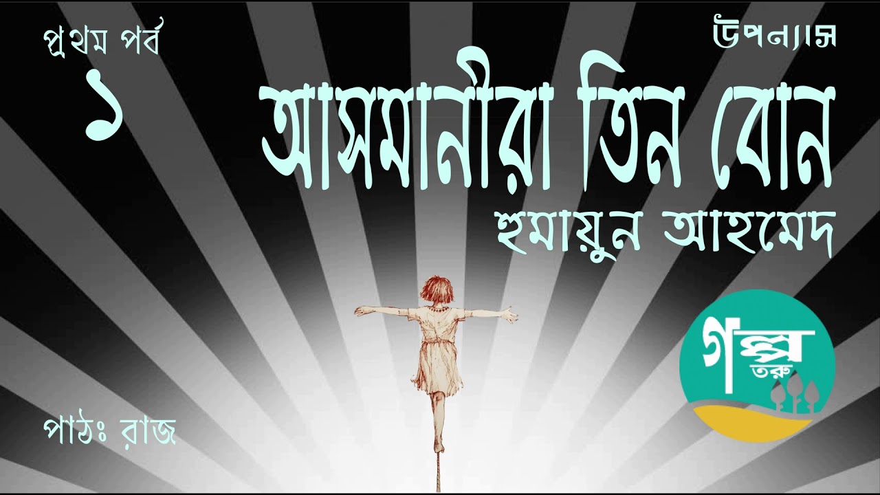 Asmanira Tin Bon । 1/3 । Humayun Ahmed । Voice Over by Raj । Bangla Audio Book । Golpo Toru