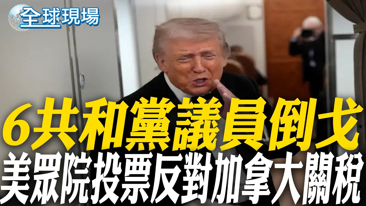 6共和黨議員倒戈 美眾院投票反對加拿大關稅｜南華早報:川習會4月初登場 將討論貿易休戰延長1年 【全球現場】20260212 @全球大視野Global_Vision