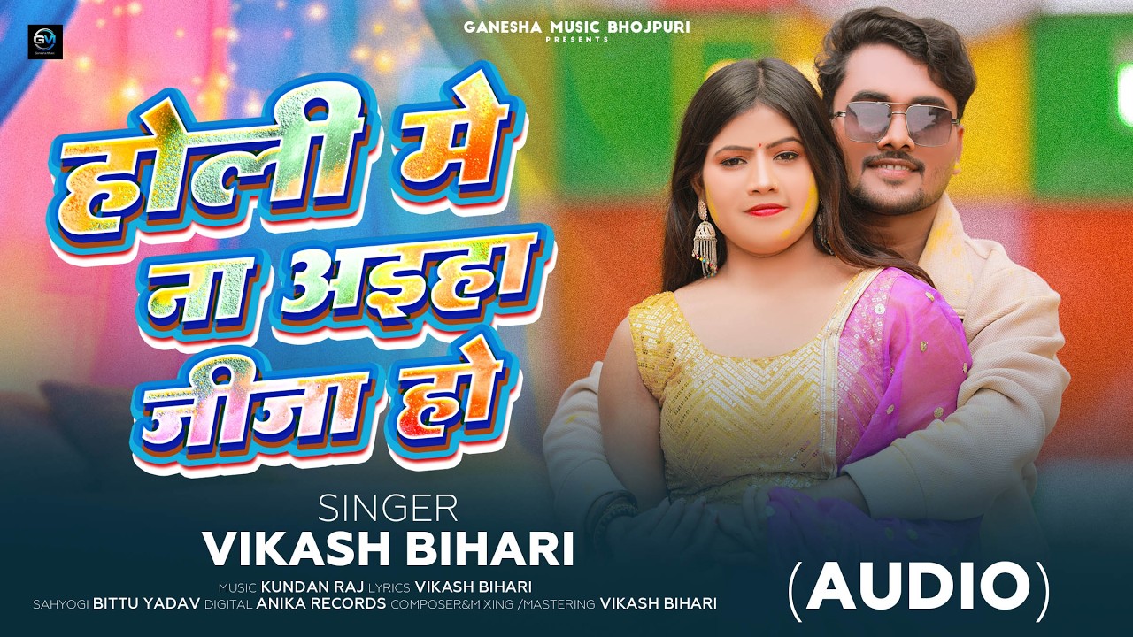 AUDIO | Vikash Bihari | Holi Me Na Aiha Jija Ho | New Bhojpuri Song 2026 | होली में ना अइहा  जीजा हो