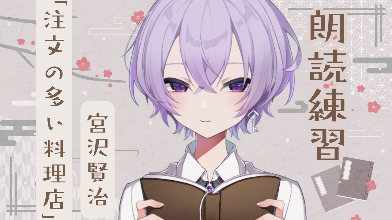 #朗読練習 ｜『注文の多い料理店』宮沢賢治【#少年vtuber ｜宝掟なつる】