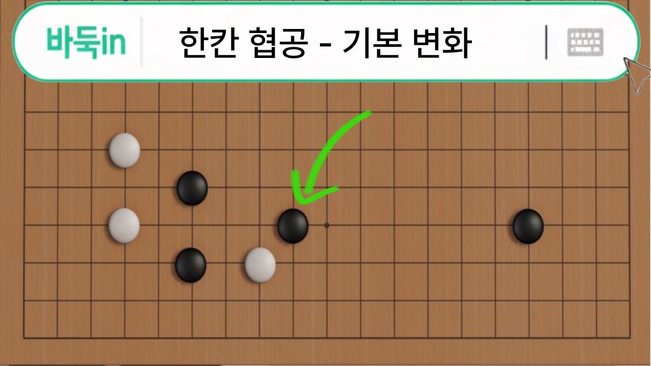 한칸 협공 EP.1 ┃추억의 어깨 짚기 정석에 대한 인공지능의 평가는?