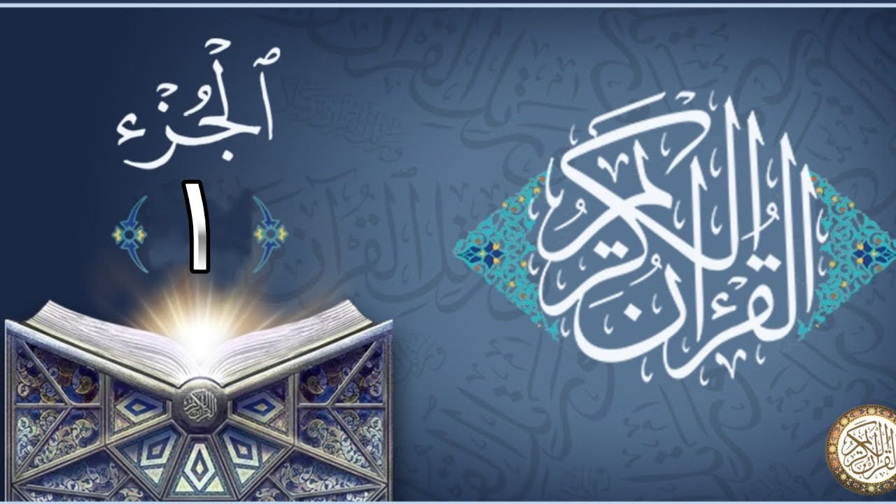 الجزء الاول من القران الكريم -  ماهر المعيقلي