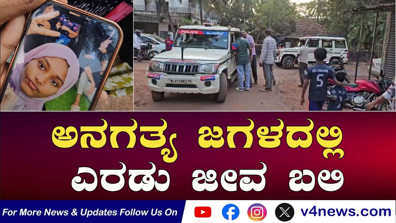 SUDDIGONDU GUDDU || ಅನಗತ್ಯ ಜಗಳದಲ್ಲಿ ಎರಡು ಜೀವ ಬ**ಲಿ 03-02-2026  || V4NEWS LIVE