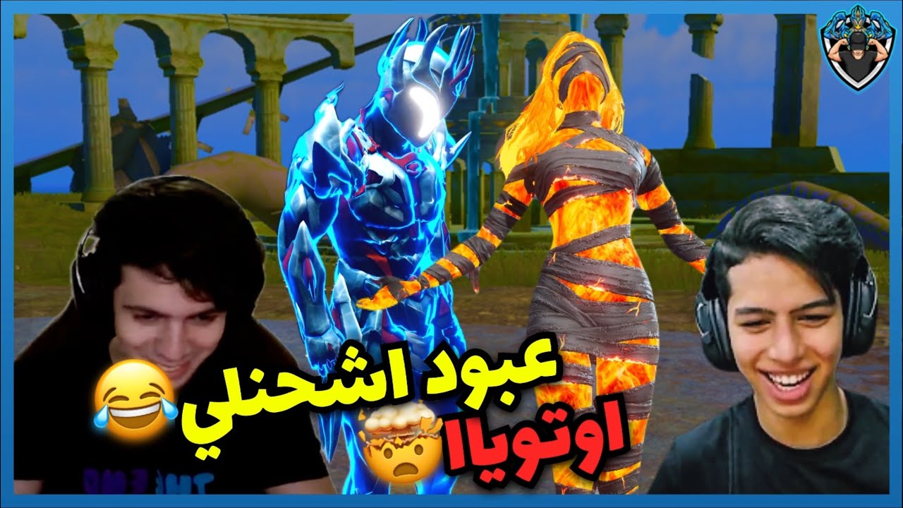 عبود مع اوتويا بالجيم 😂❤️