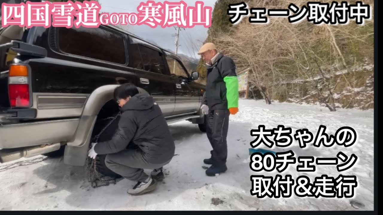 【80チェーン】UFOライン入口までの走行レポートです　＃チェーン取付 #雪道走行