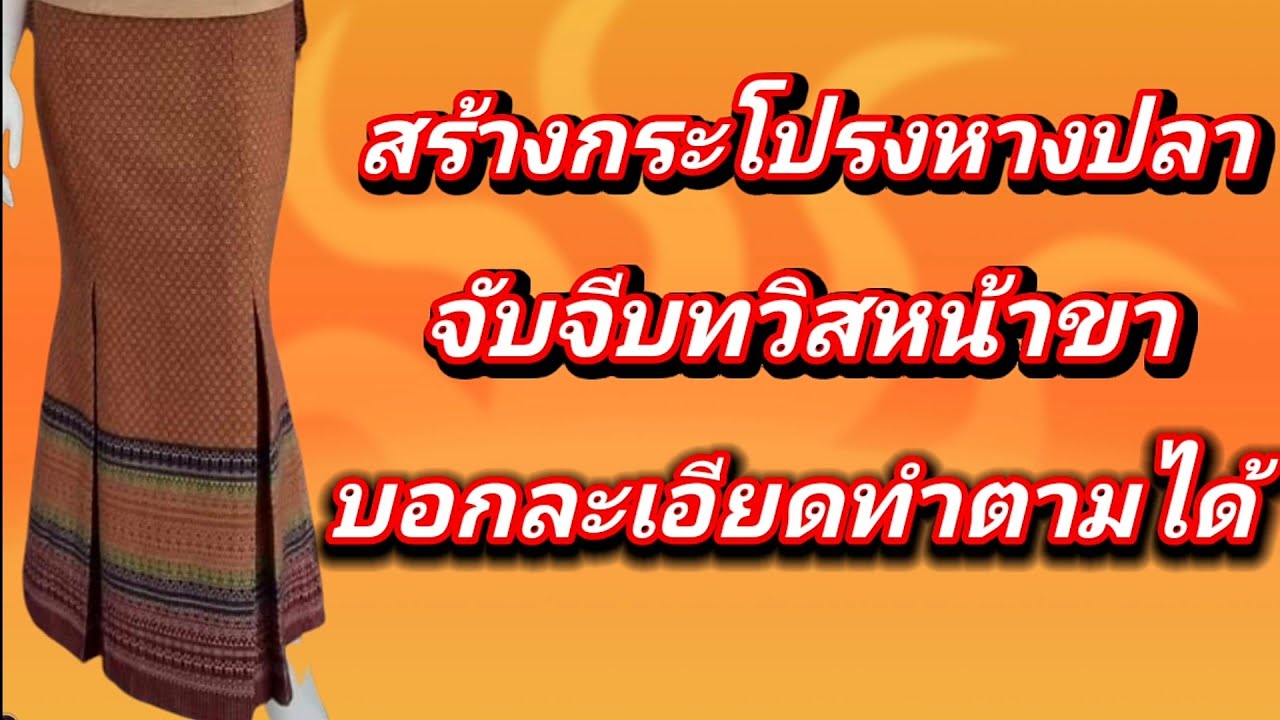 EP395วิธีสร้างกระโปรงหางปลาจับจีบทวิสหน้าขาบอกละเอียดทำตามได้