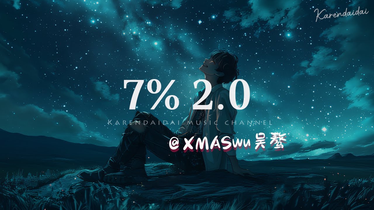 XMASwu(吴骜) - 7% 2.0「 四年过去了，那个当初和你一起听《7%》的人还在你身边吗？」
