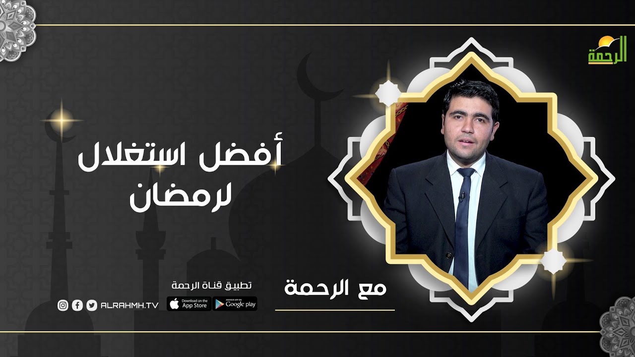 أفضل استغلال لرمضان | برنامج مع الرحمة ح3 مع د. محمد الشاعر