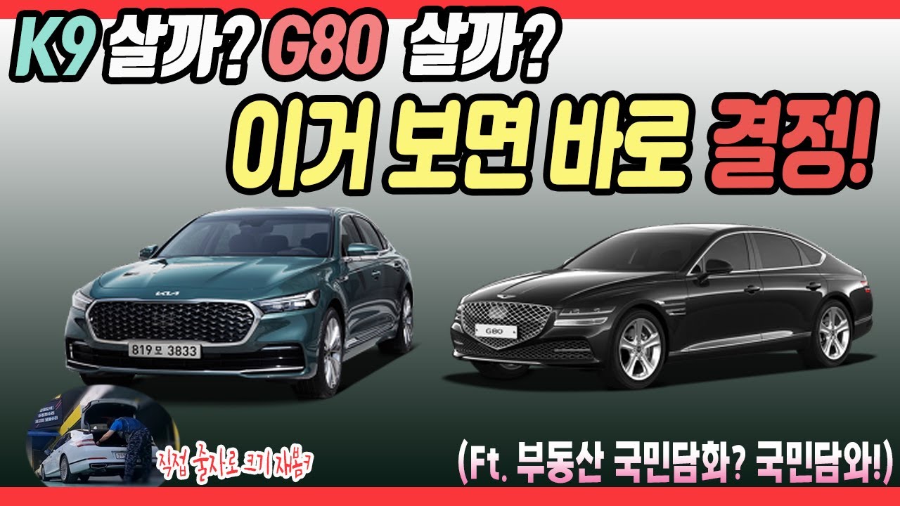 기아 K9 vs 제네시스 G80 크기와 엔진소리 비교, 이정도 차이가?