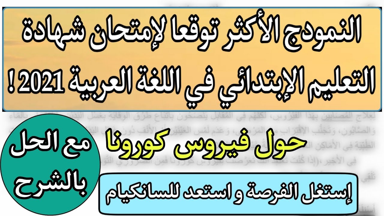 حل نموذج متوقع لشهادة التعليم الإبتدائي في اللغة العربية 2021  بالشرح / حول كورونا / السنة الخامسة