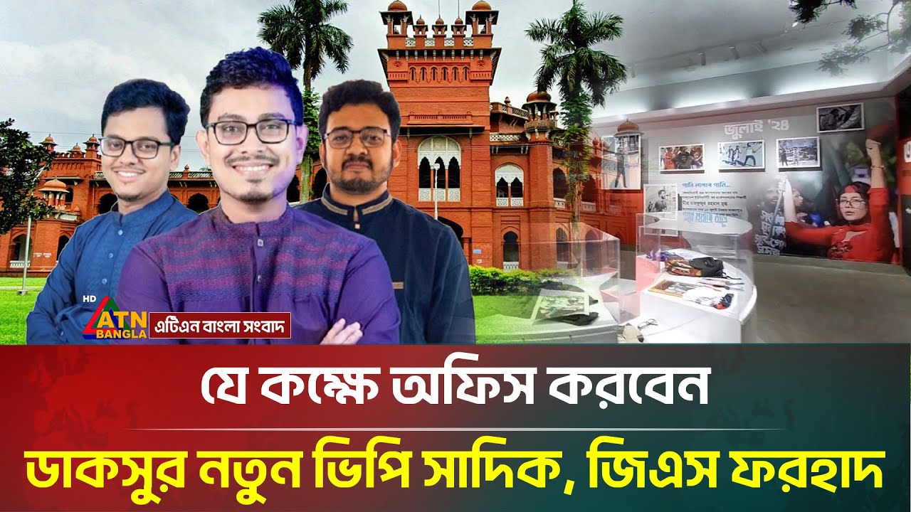 যে কক্ষে অফিস করবেন ডাকসুর নতুন ভিপি সাদিক ও জিএস ফরহাদ | DUCSU Election | Dhaka University