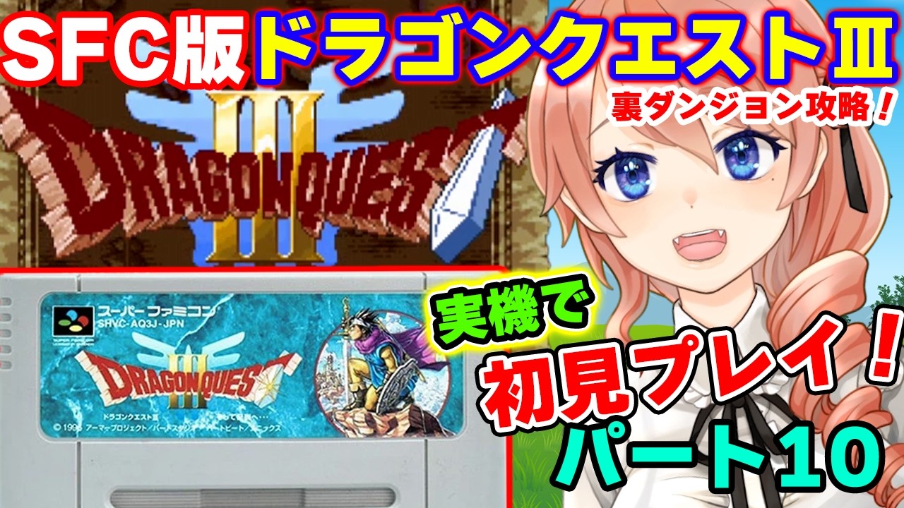 【DRAGON QUESTⅢ】ドラゴンクエスト3を初見プレイ！パート10【SFC版】【レトロゲーム】 #vtuber 綺羅コオリ