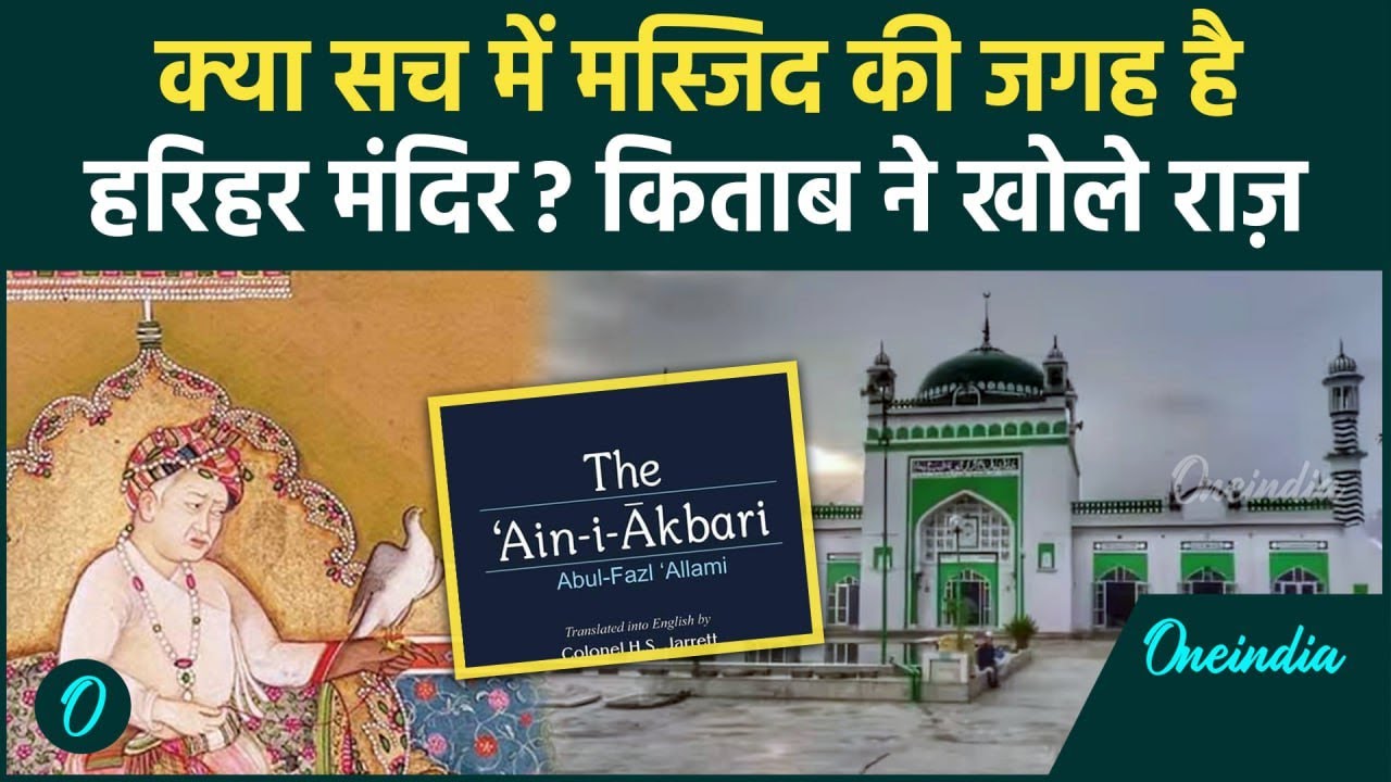 Sambhal Violence: जामा मस्जिद या हरिहर मंदिर, अबुल फ़ज़ल की किताब ने खोला राज़  | वनइंडिया हिंदी