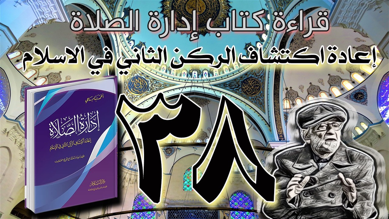 الجزء - 38 - إعادة اكتشاف الصلاة - قراءة كتاب إدارة الصلاة