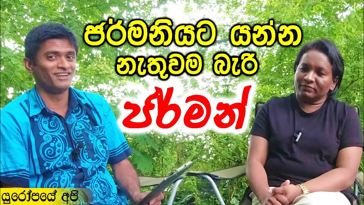 ජර්මන් ගමන ඉක්මන් කර ගමු | Learn Geman Language