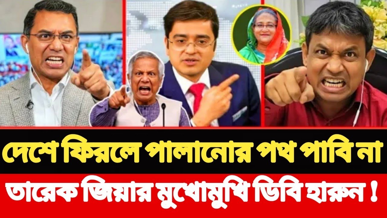 দেশে ফিরলে পালানোর পথ পাবি না, তারেক জিয়ার মুখোমুখি ডিবি হারুন l Khaled Mohiuddin l talk show 