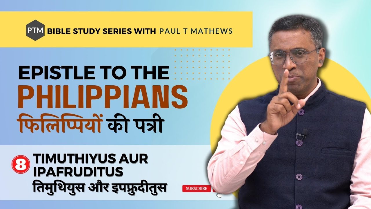 Philippians फिलिप्पियों 2:19-29 | Timuthiyus Aur Ipafruditus |  Paul Thomas Mathews
