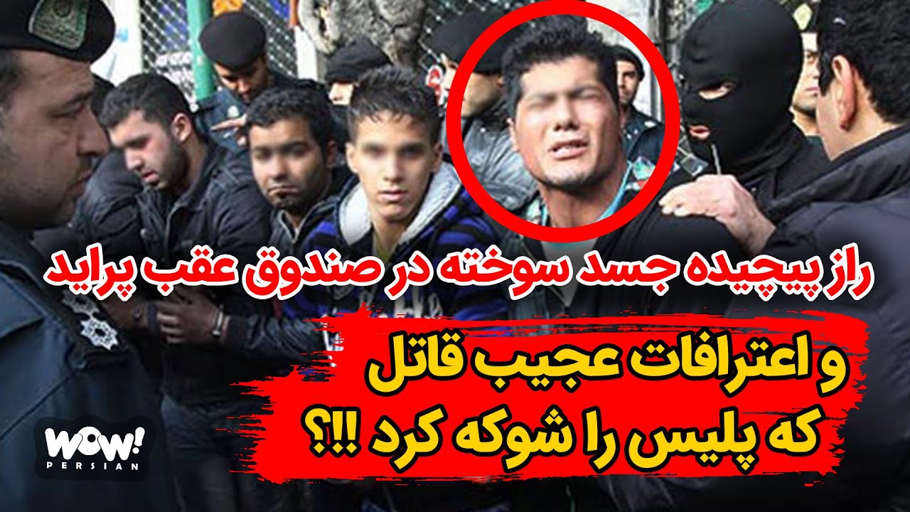 راز پیچیده جسد سوخته در صندوق عقب پراید و اعترافات عجیب قاتل که پلیس را شوکه کرد !!؟