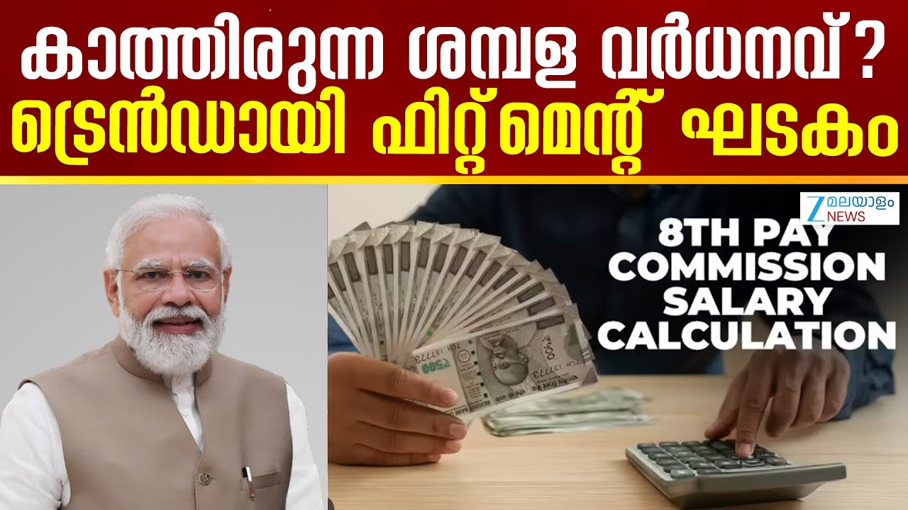 8th Pay Commission | കാത്തിരുന്ന ശമ്പള വര്‍ധനവ്?... ട്രെന്‍ഡായി ഫിറ്റ്‌മെന്റ് ഘടകം