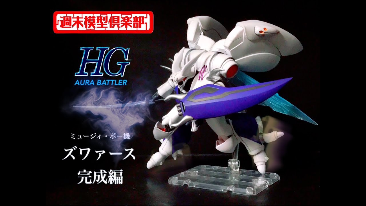 【週末模型倶楽部】#20. HG ズワァース ~ 完成編【ダンバイン】