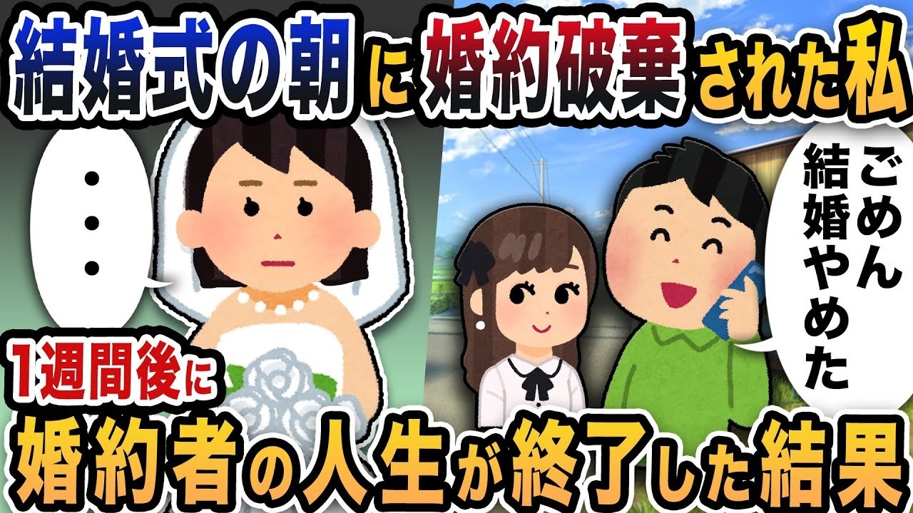 「やっぱ結婚なしで」式当日に捨てられた私→7日後、彼に下った衝撃の末路