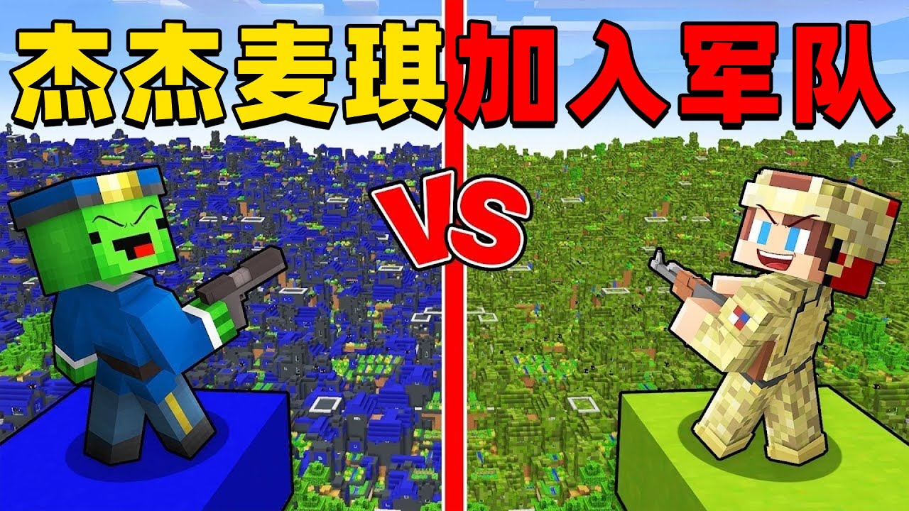 我的世界：今天杰杰麦琪将要加入军队消灭怪物，这次他们会遇到什么惊险的事情呢？