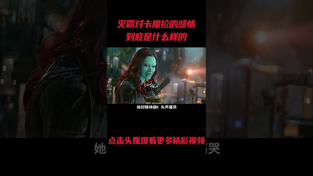 灭霸对卡魔拉的感情，到底是什么样的呢，为什么要让她继承王座？#電影 #明星 #幕后
