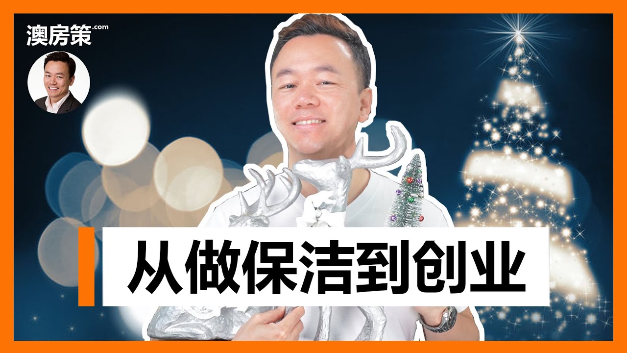 聊聊我-从做保洁到创业！澳洲留学生翻身全靠它！97.1%的人不知道。15年间创业的那些事儿。澳房策2021圆满收官【澳房策133】