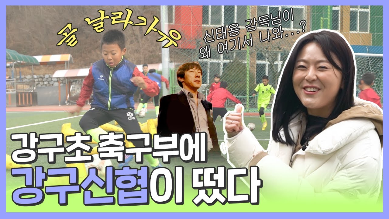 10년 뒤 한국 축구의 주역이 될 강구초 축구부 잘 기억하세요! (feat. 강구신협)