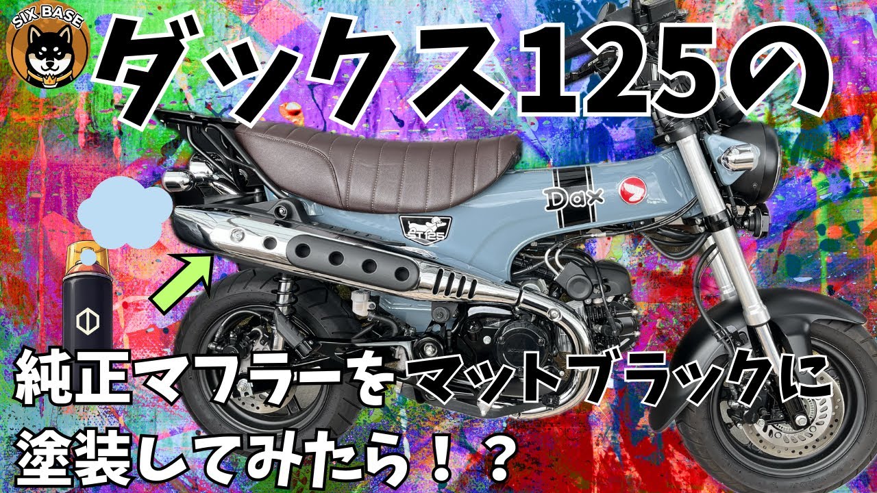 【ダックス125マフラー塗装】純正マフラーを塗装してみた！　＃ダックス125 #dax125  ＃マフラー