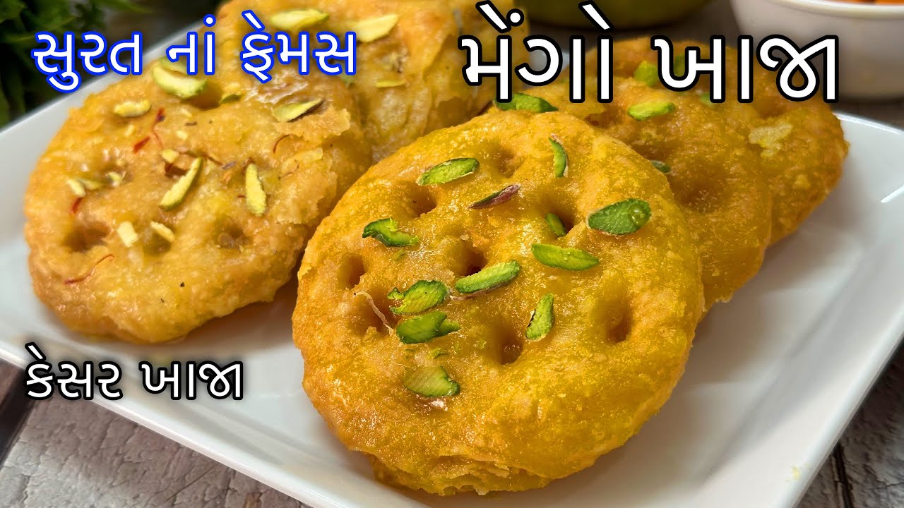 સુરતના ફેમસ મેંગો ખાજા અને મીઠા ખાજા આ રીતે પરફેક્ટ બનશે / Surti Sweet Khaja And Mango khaja Recipe