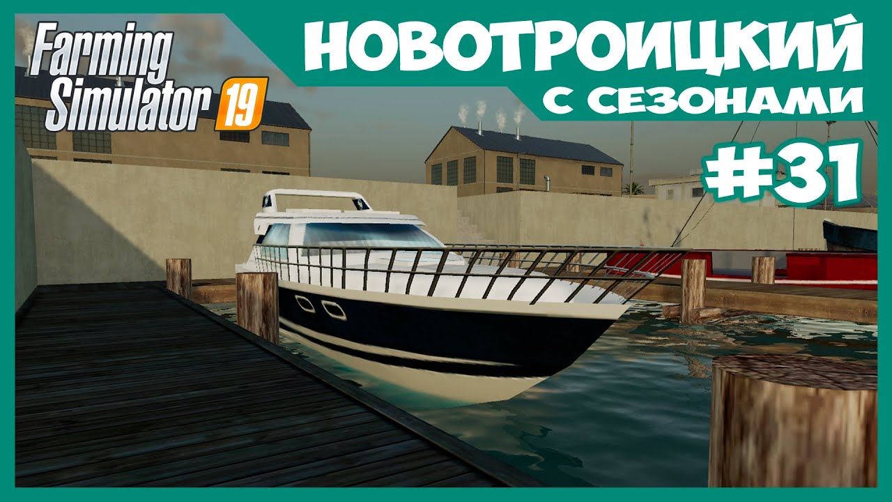Поступило предложение, от которого невозможно отказаться / Новотроицкий-Финал / Farming Simulator 19