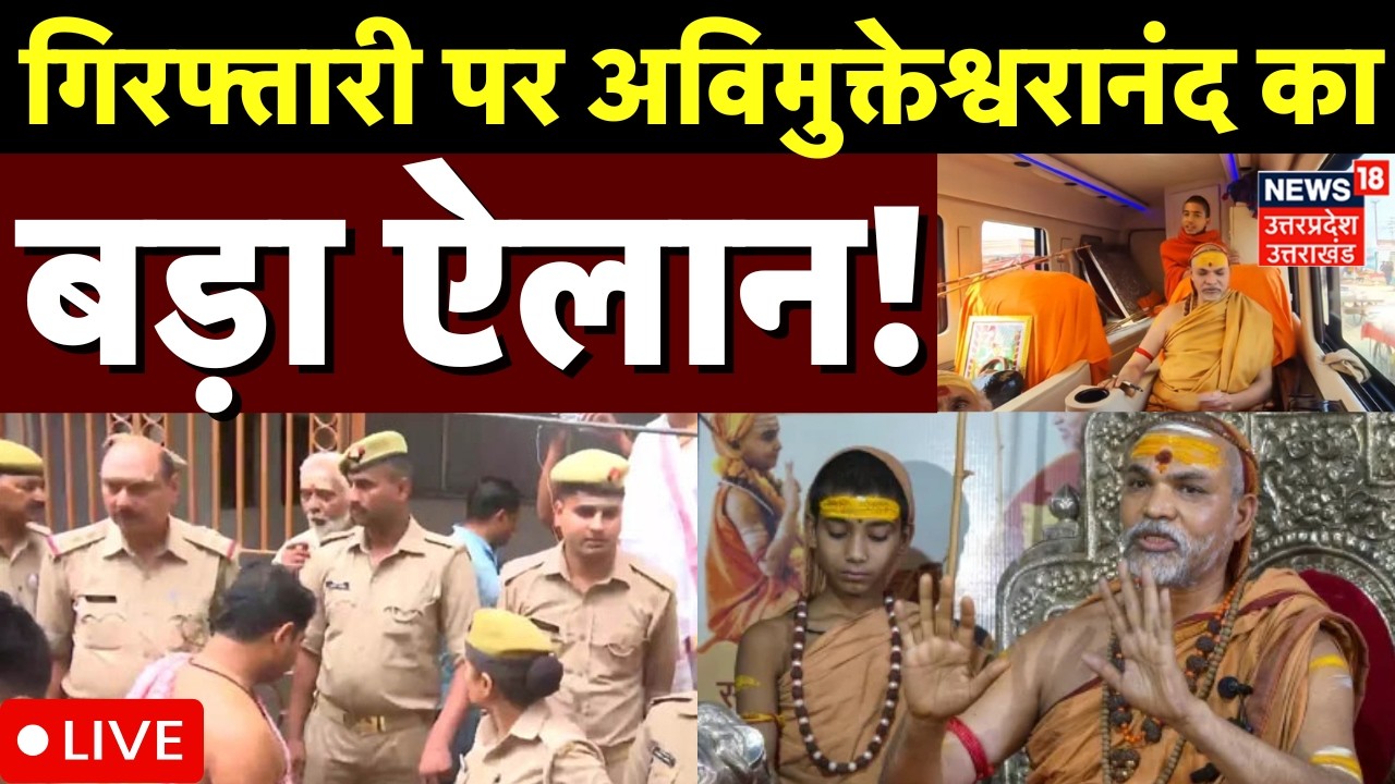 Avimukteshwaranand Controversy Live Updates: गिरफ्तारी पर क्या बोले शंकराचार्य?|UP Police | Varanasi